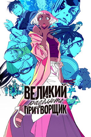 Poster for Великий притворщик: Разблюто