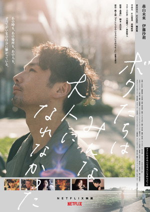 Poster for We Couldn't Become Adults
