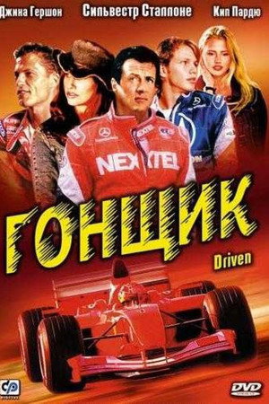 Poster for Гонщик