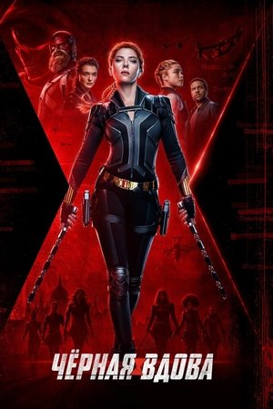 Poster for Чёрная вдова