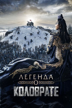 Poster for Легенда о Коловрате