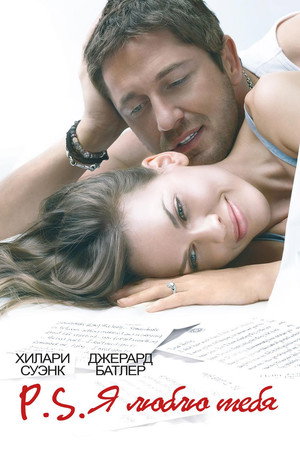 Poster for P.S. Я люблю тебя