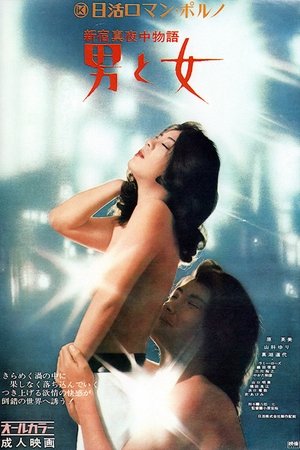 Poster for Shinjuku Midnight Story: Man and Woman