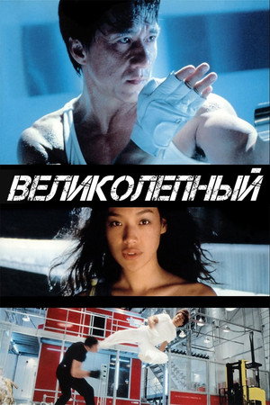 Poster for Великолепный