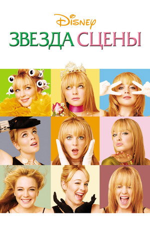 Poster for Звезда сцены