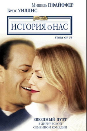 Poster for История о нас