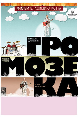 Poster for Громозека