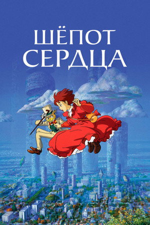 Poster for Whisper of the Heart