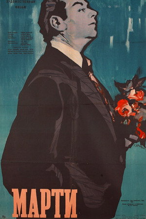 Poster for Марти