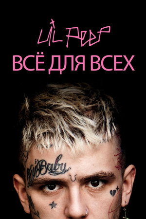 Poster for Lil Peep: всё для всех