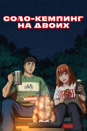 Poster for Соло-кемпинг на двоих