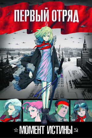 Poster for Первый отряд