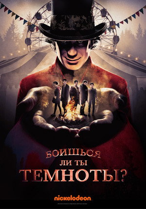 Poster for Боишься ли ты темноты?