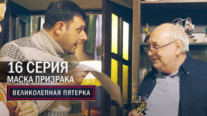 Poster for Маска призрака