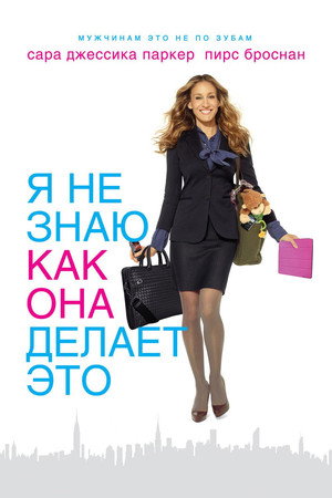 Poster for I Don't Know How She Does It