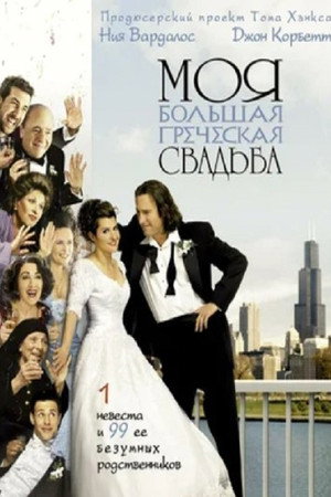 Poster for My Big Fat Greek Wedding