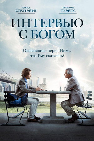Poster for An Interview with God