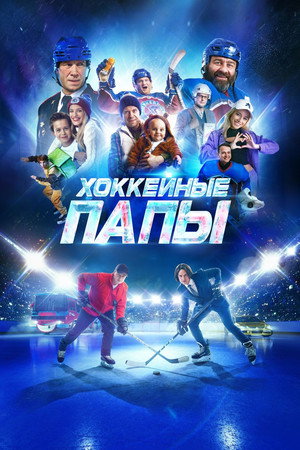 Poster for Хоккейные папы