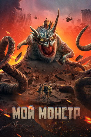 Poster for Мой монстр