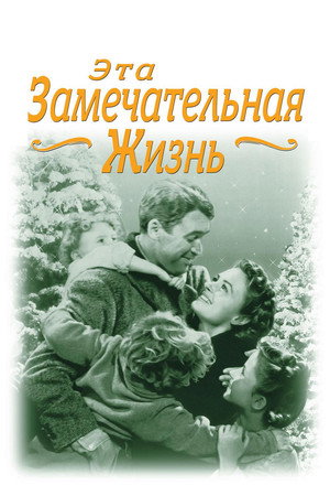 Poster for It's a Wonderful Life