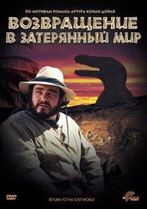 Poster for Возвращение в Затерянный Мир