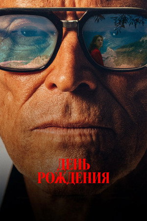 Poster for The Birthday Party
