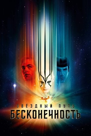 Poster for Стартрек: Бесконечность