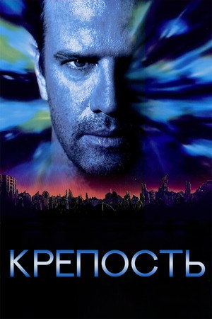 Poster for Крепость