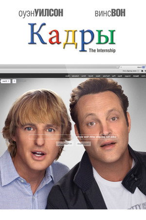 Poster for The Internship