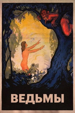 Poster for Ведьмы
