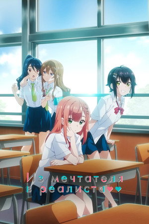 Poster for Из мечтателя в реалиста