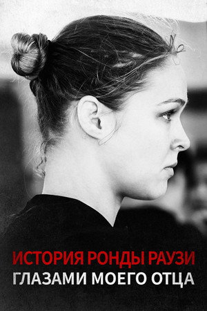 Poster for История Ронды Раузи Глазами Моего Отца
