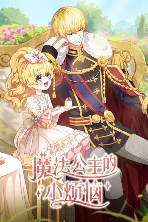 Poster for Однажды я стала принцессой
