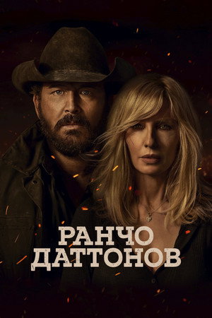 Poster for Ранчо Даттонов