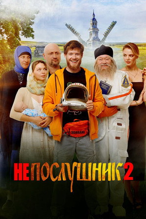Poster for Непослушник 2