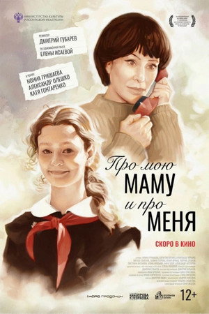 Poster for Про мою маму и про меня