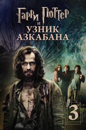 Poster for Harry Potter and the Prisoner of Azkaban