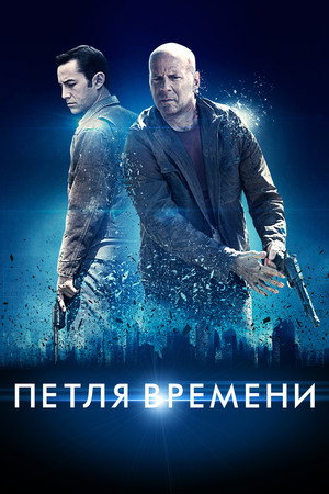 Poster for Looper