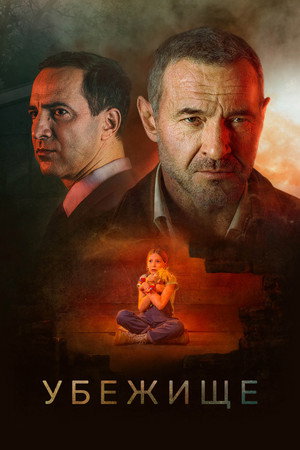 Poster for Убежище