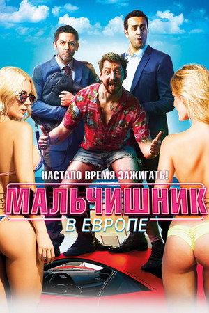 Poster for Мальчишник в Европе