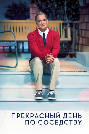 Poster for A Beautiful Day in the Neighborhood