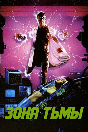 Poster for Зона тьмы