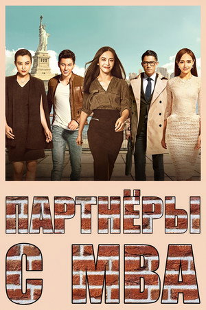 Poster for Партнеры с MBA