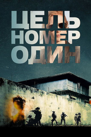 Poster for Цель номер один