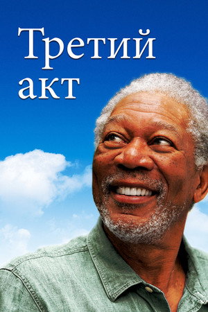 Poster for Третий акт