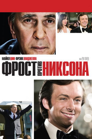 Poster for Фрост против Никсона