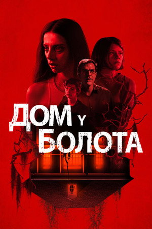 Poster for Дом у болота