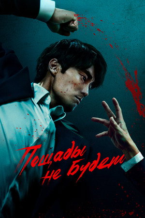 Poster for Пощады не будет