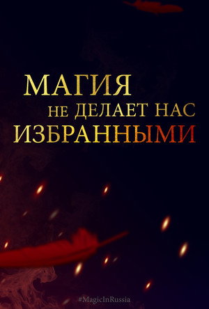 Poster for Магия превыше всего