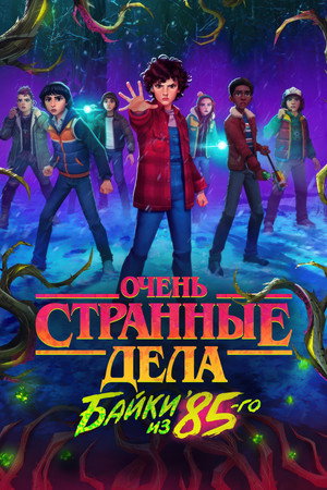Poster for Stranger Things: Tales from '85
